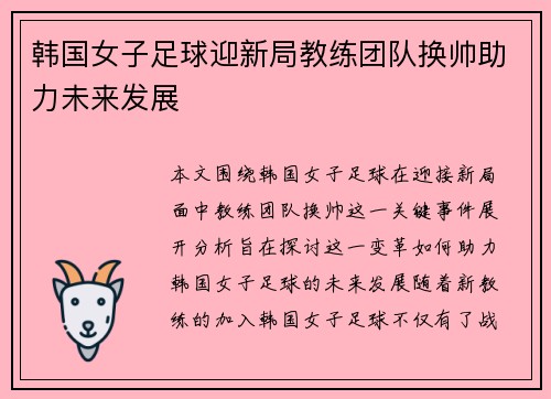 韩国女子足球迎新局教练团队换帅助力未来发展