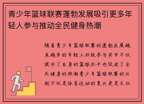 青少年篮球联赛蓬勃发展吸引更多年轻人参与推动全民健身热潮