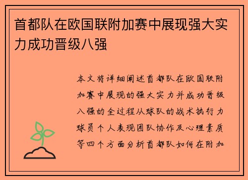 首都队在欧国联附加赛中展现强大实力成功晋级八强