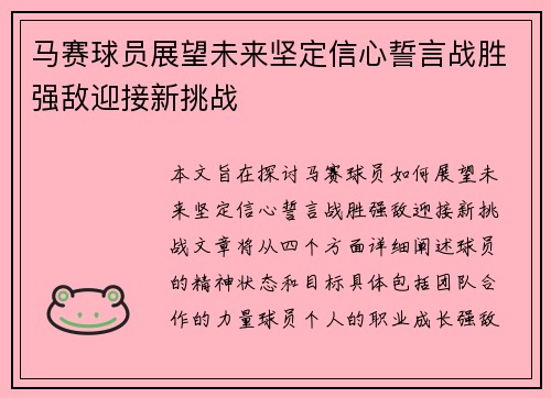 马赛球员展望未来坚定信心誓言战胜强敌迎接新挑战