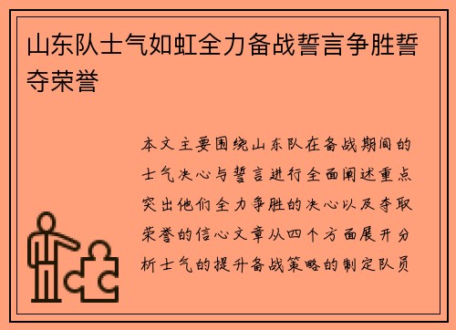 山东队士气如虹全力备战誓言争胜誓夺荣誉