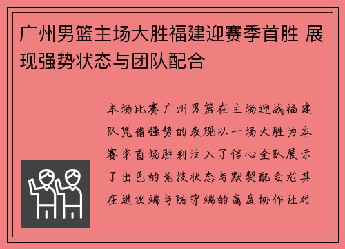 广州男篮主场大胜福建迎赛季首胜 展现强势状态与团队配合