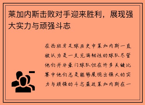 莱加内斯击败对手迎来胜利，展现强大实力与顽强斗志