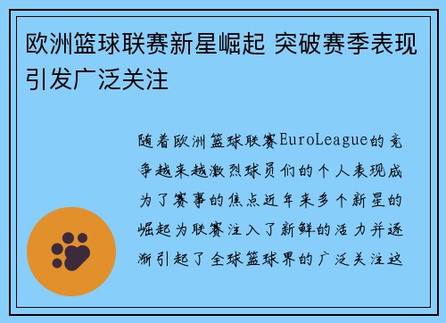 欧洲篮球联赛新星崛起 突破赛季表现引发广泛关注