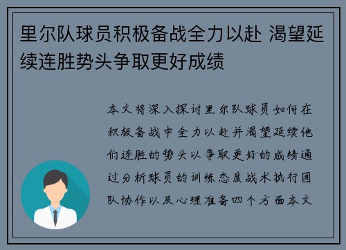 里尔队球员积极备战全力以赴 渴望延续连胜势头争取更好成绩