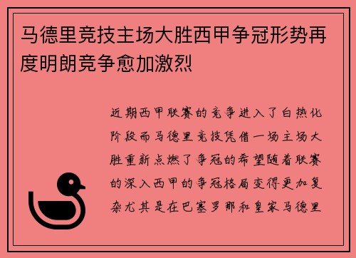 马德里竞技主场大胜西甲争冠形势再度明朗竞争愈加激烈