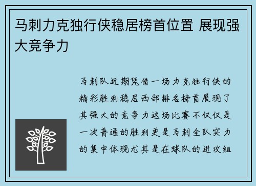 马刺力克独行侠稳居榜首位置 展现强大竞争力