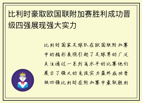比利时豪取欧国联附加赛胜利成功晋级四强展现强大实力