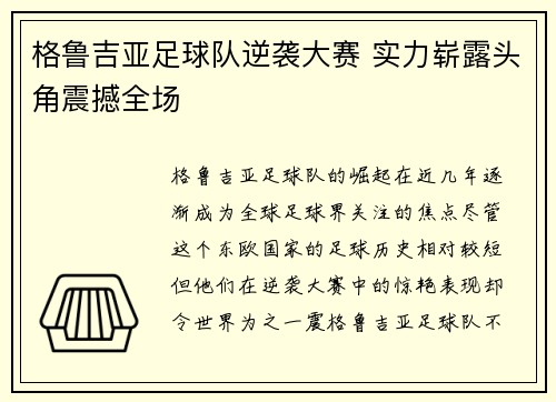 格鲁吉亚足球队逆袭大赛 实力崭露头角震撼全场