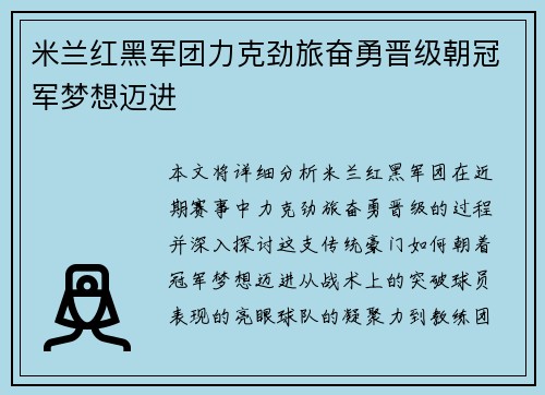米兰红黑军团力克劲旅奋勇晋级朝冠军梦想迈进