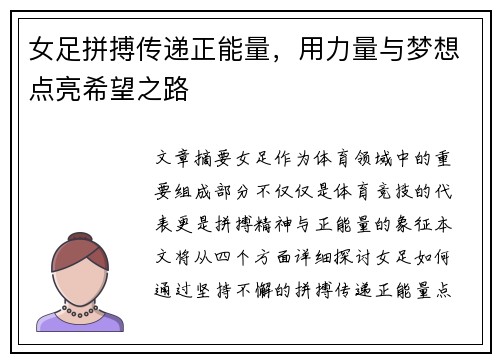 女足拼搏传递正能量，用力量与梦想点亮希望之路