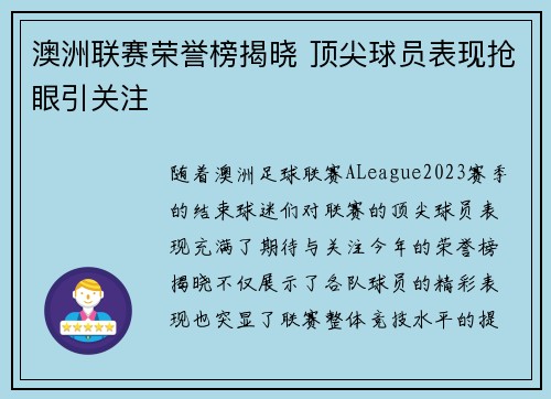 澳洲联赛荣誉榜揭晓 顶尖球员表现抢眼引关注