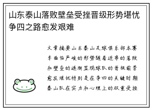 山东泰山落败壁垒受挫晋级形势堪忧争四之路愈发艰难