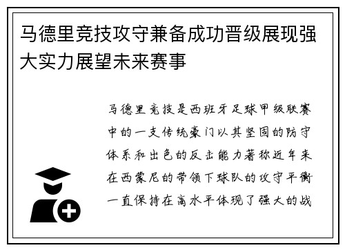 马德里竞技攻守兼备成功晋级展现强大实力展望未来赛事