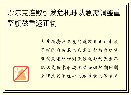 沙尔克连败引发危机球队急需调整重整旗鼓重返正轨