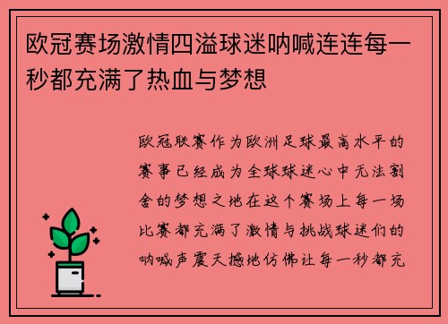 欧冠赛场激情四溢球迷呐喊连连每一秒都充满了热血与梦想