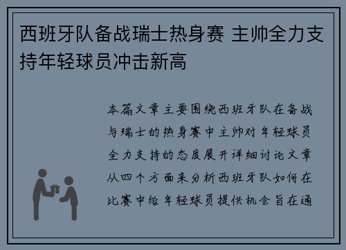 西班牙队备战瑞士热身赛 主帅全力支持年轻球员冲击新高
