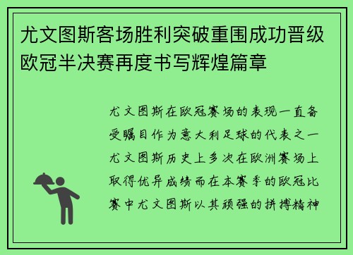 尤文图斯客场胜利突破重围成功晋级欧冠半决赛再度书写辉煌篇章
