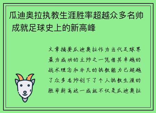 瓜迪奥拉执教生涯胜率超越众多名帅 成就足球史上的新高峰