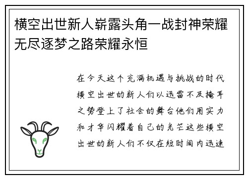 横空出世新人崭露头角一战封神荣耀无尽逐梦之路荣耀永恒