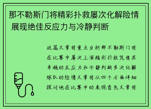 那不勒斯门将精彩扑救屡次化解险情 展现绝佳反应力与冷静判断