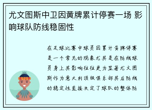 尤文图斯中卫因黄牌累计停赛一场 影响球队防线稳固性